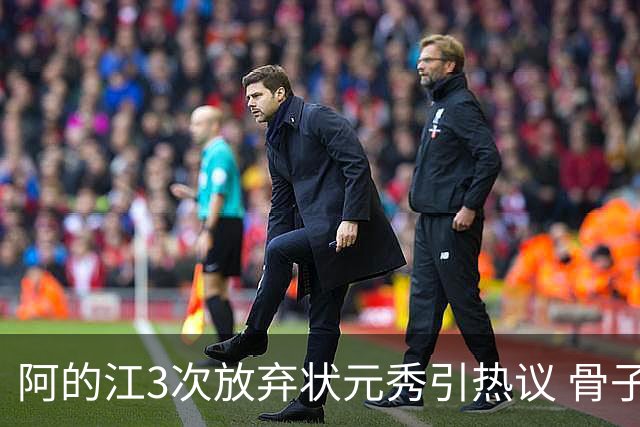 阿的江3次放弃状元秀引热议 骨子里不相信选秀
